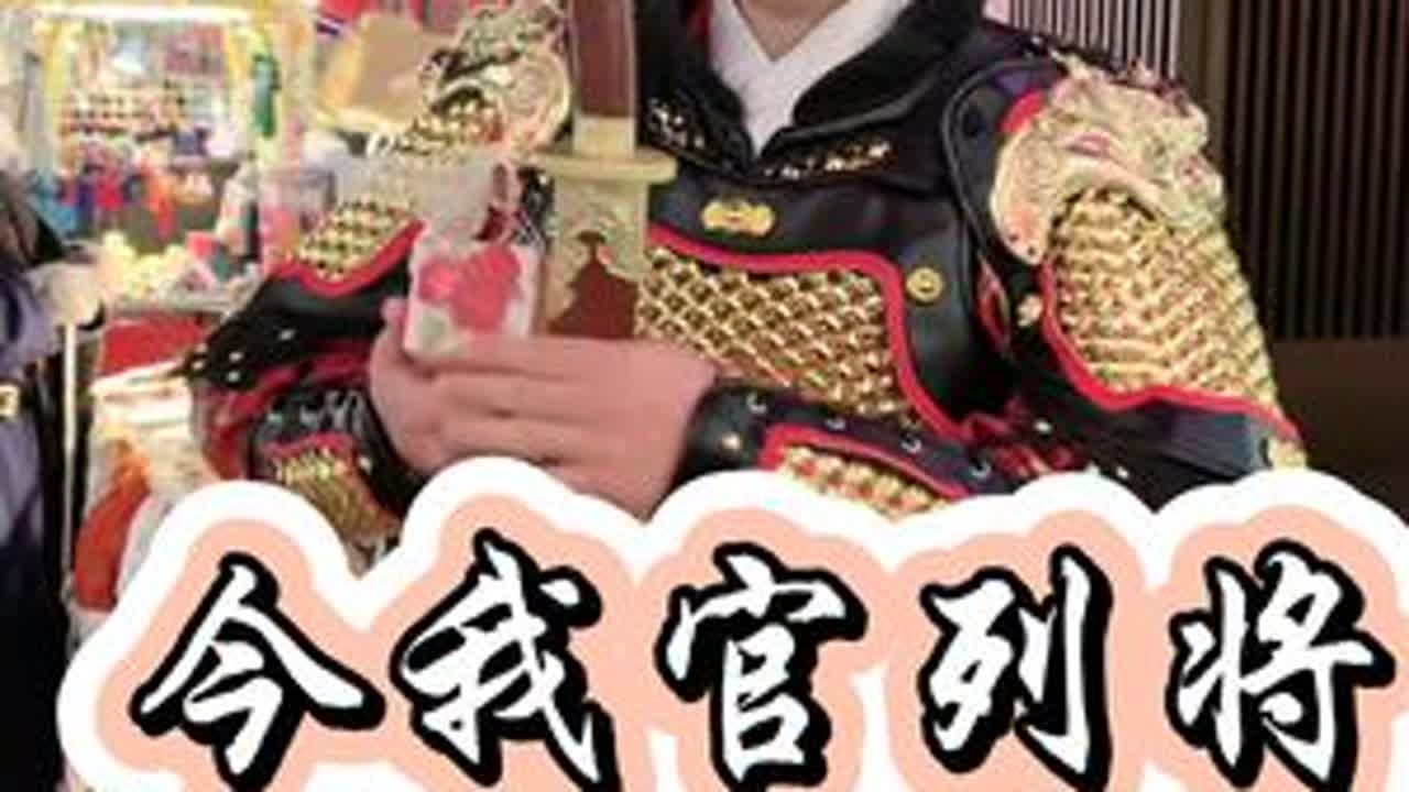 将军文武双全，身上有金甲，心中有诗意。#将军 #甲胄 #文化传承 #长安阿丹 #对诗