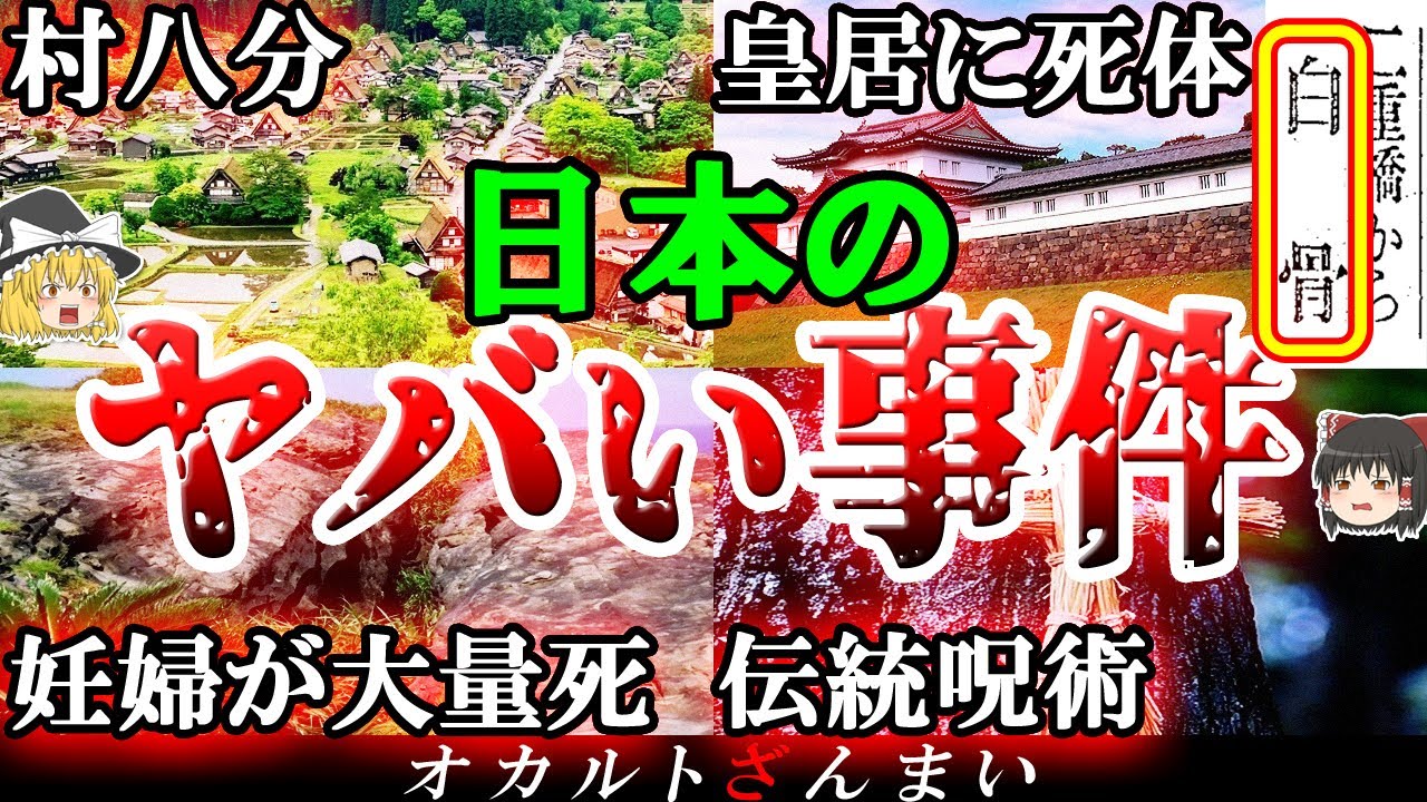 【実話】ガチでヤバい&hellip;日本で起きた奇習事件4選【ゆっくり解説】
