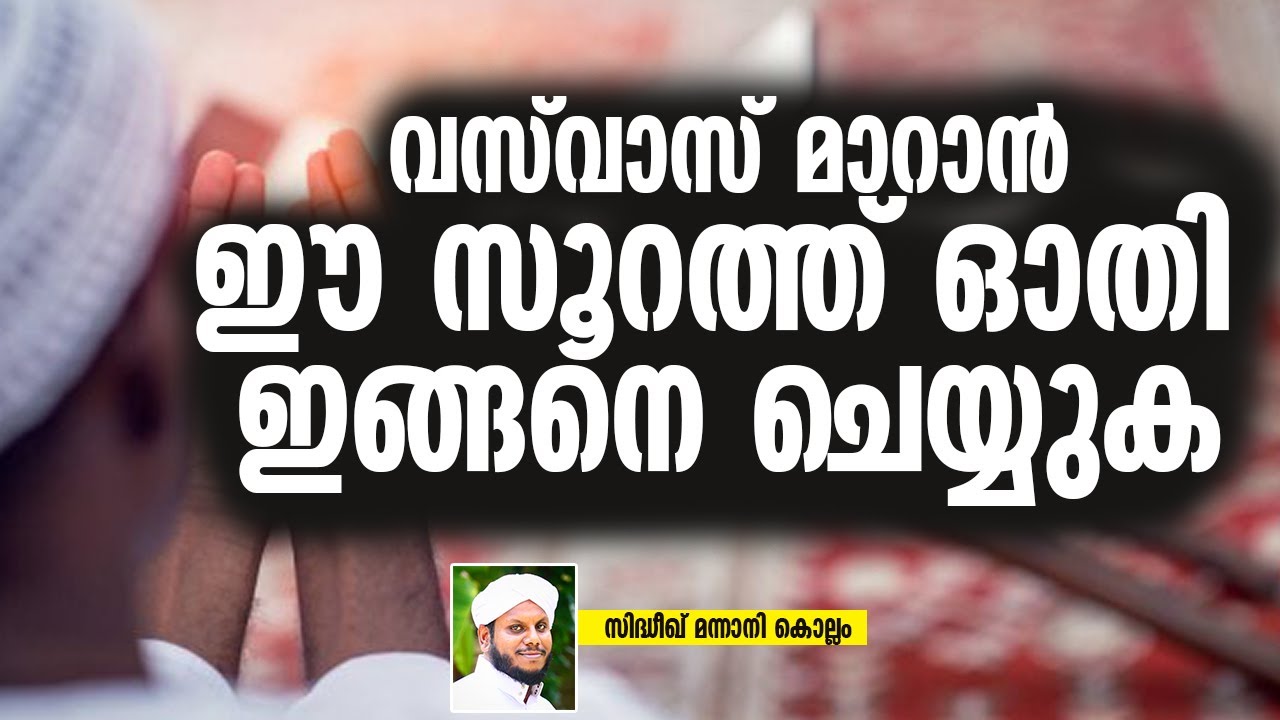 വസ് വാസ്  മാറാൻ ഈ സൂറത്ത് ഓതി ഇങ്ങനെ ചെയ്യുക VASVAS MARUVAN CHEYYENDATH SIDHEEQ MANNANI KOLLAM
