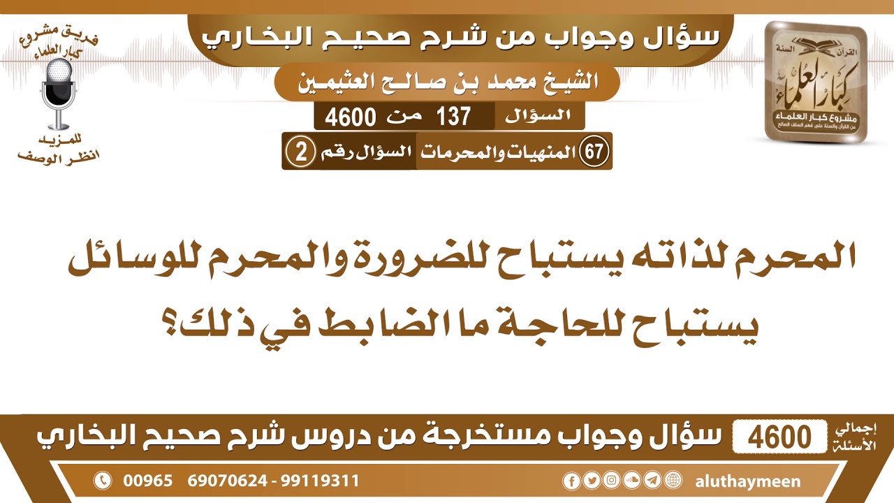 137 - 4600 المحرم لذاته يستباح للضرورة والمحرم للوسائل يستباح للحاجة ما الضابط في ذلك؟ ابن عثيمين