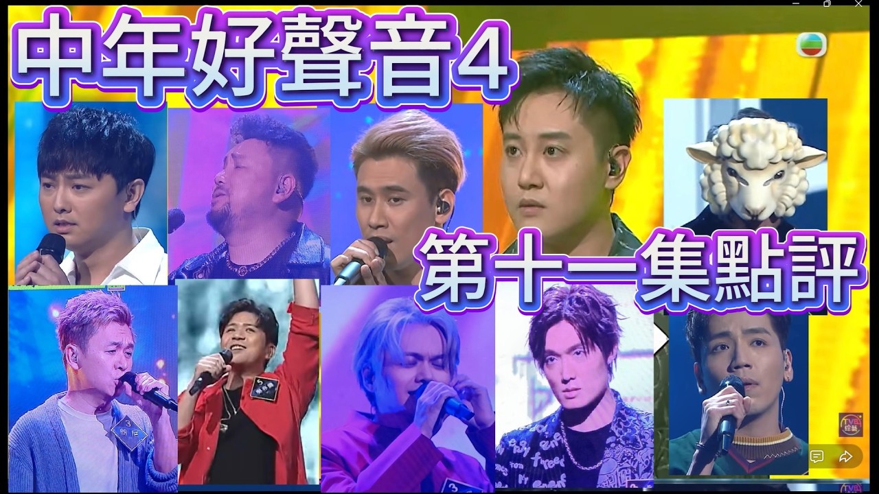 中年好聲音4 第十一集點評 羅陽曬舞功肥媽笑到喊 黃藝輝cute爆晉級 白羊君靚聲流暢奪5燈 | 夢夢&卡比獸吹水:) #中年好聲音4