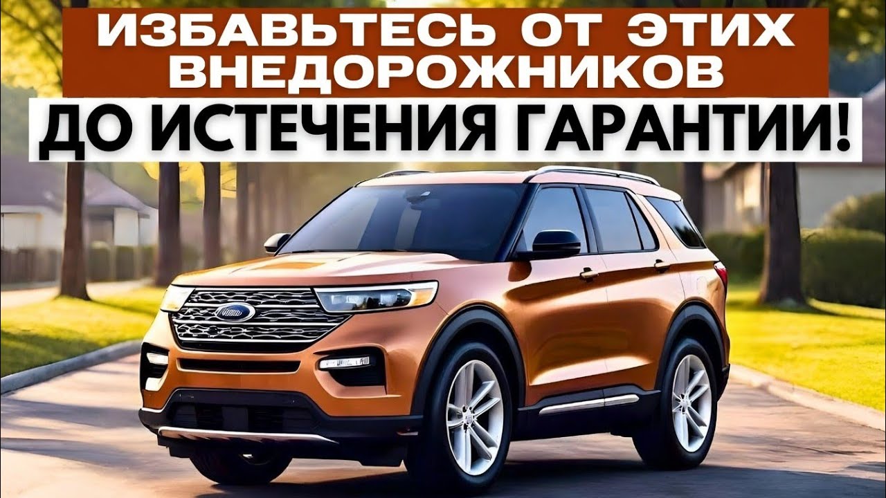 7 внедорожников, от которых стоит избавиться до окончания гарантии!