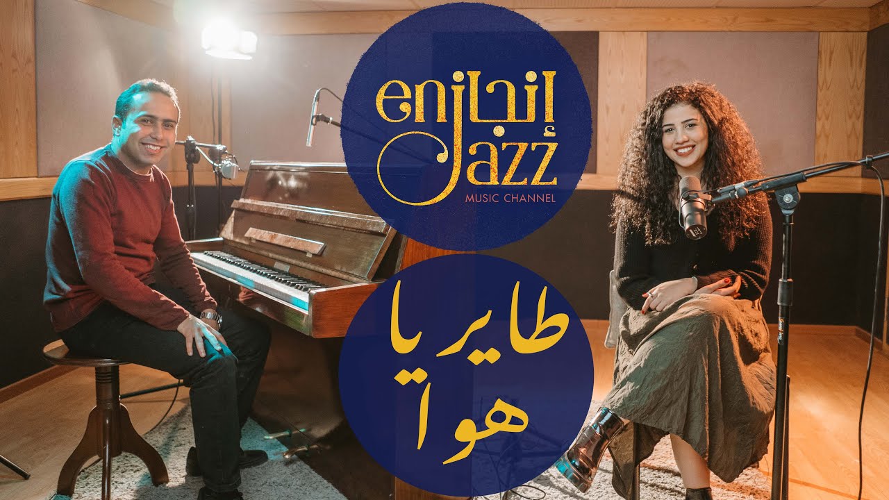 Tayer ya Hawa (Cover) - Nouran Abutaleb & George Nabil | طاير يا هوا - نوران أبو طالب و جورج نبيل