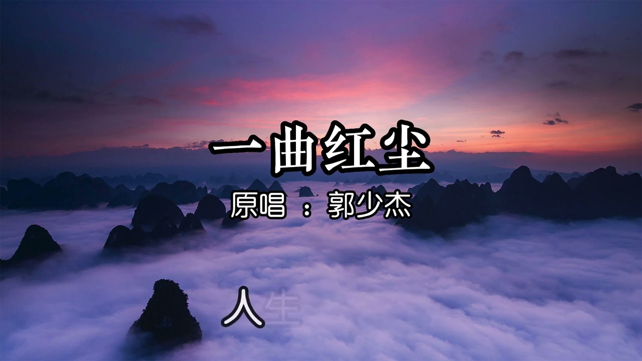 一曲红尘  - 郭少杰 【谁把花心化作泪 谁在梦里永相随 人生这杯酒 怎么喝都是醉 】【动态歌词Lyrics】
