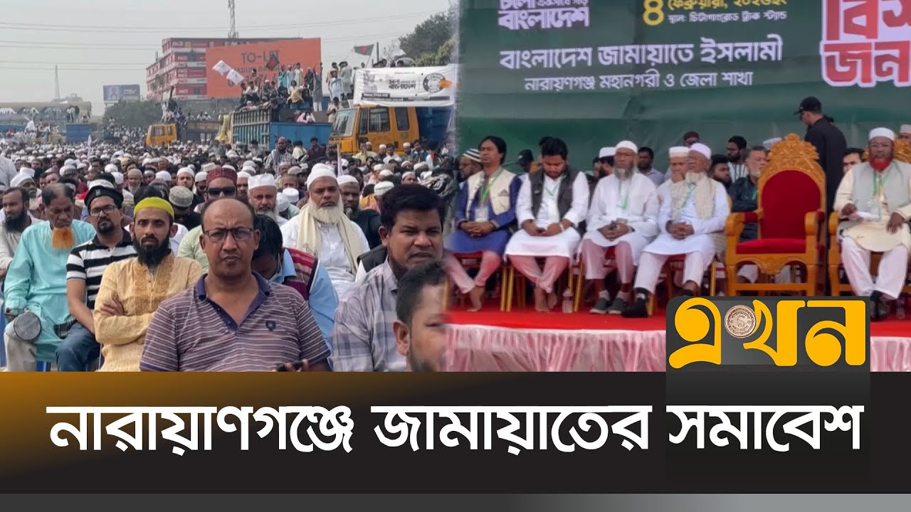 নারায়াণগঞ্জে জামায়াতের সমাবেশ | Election Campaign | Jamaat e Islami | EKhon TV