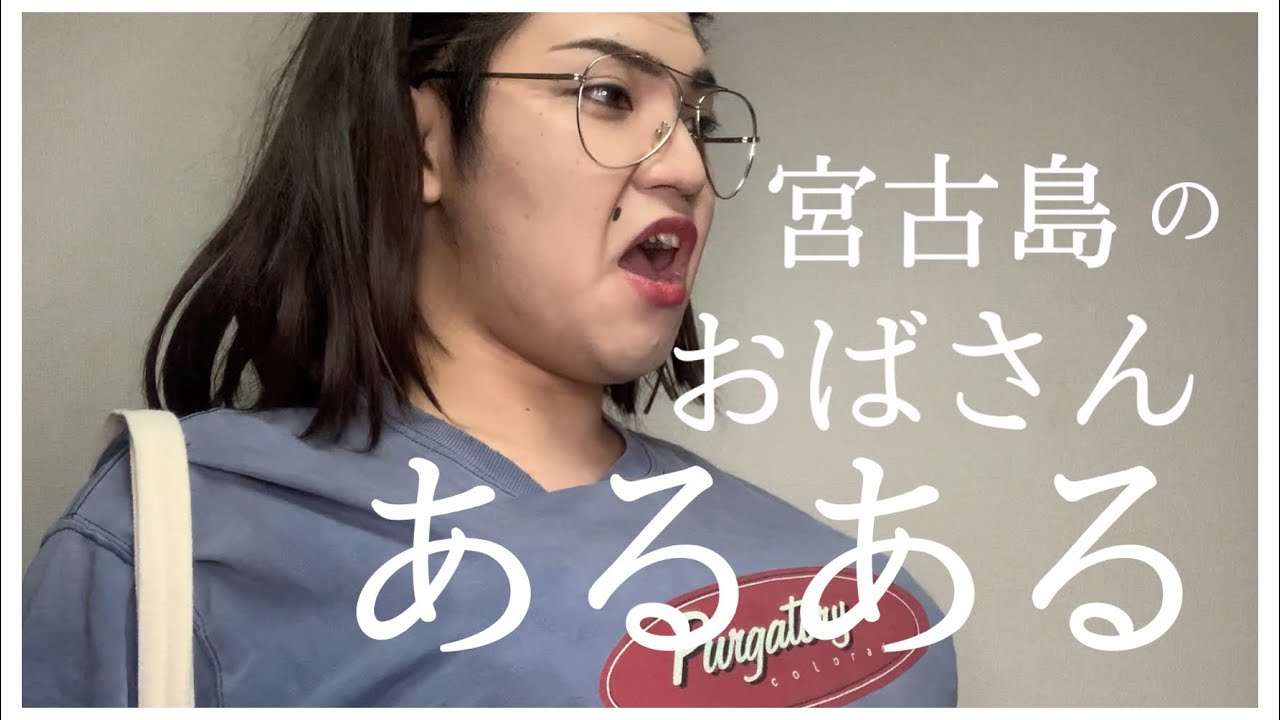 身内ネタすぎてごめんなさいpart2🙇&zwj;♀️ 宮古島のおばさんあるある‼️