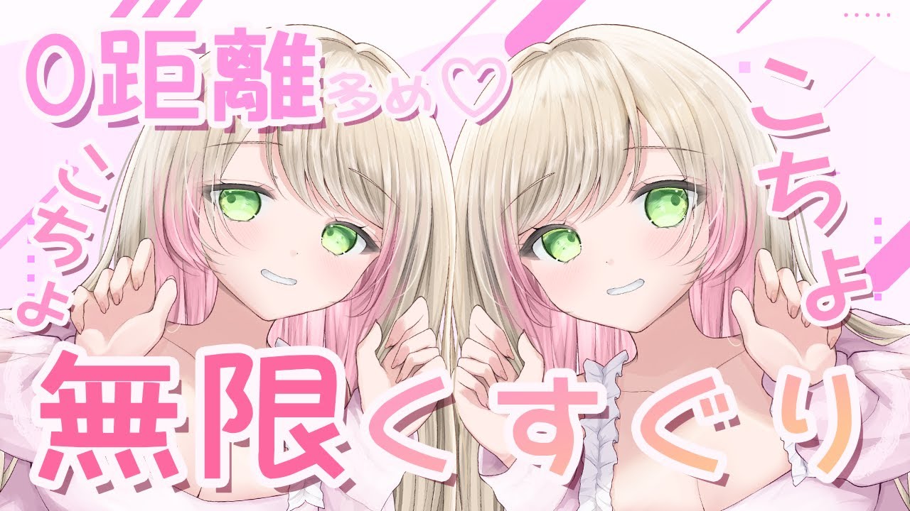 【０距離くすぐりASMR♡1回ループ】両耳ひたすらくすぐったい！耳元こちょこちょ26分。【こしょこしょ/こちょこちょ/オノマトペ/ささやき/耳ふー/吐息/ticking/간질/挠痒痒的/撓癢癢的】