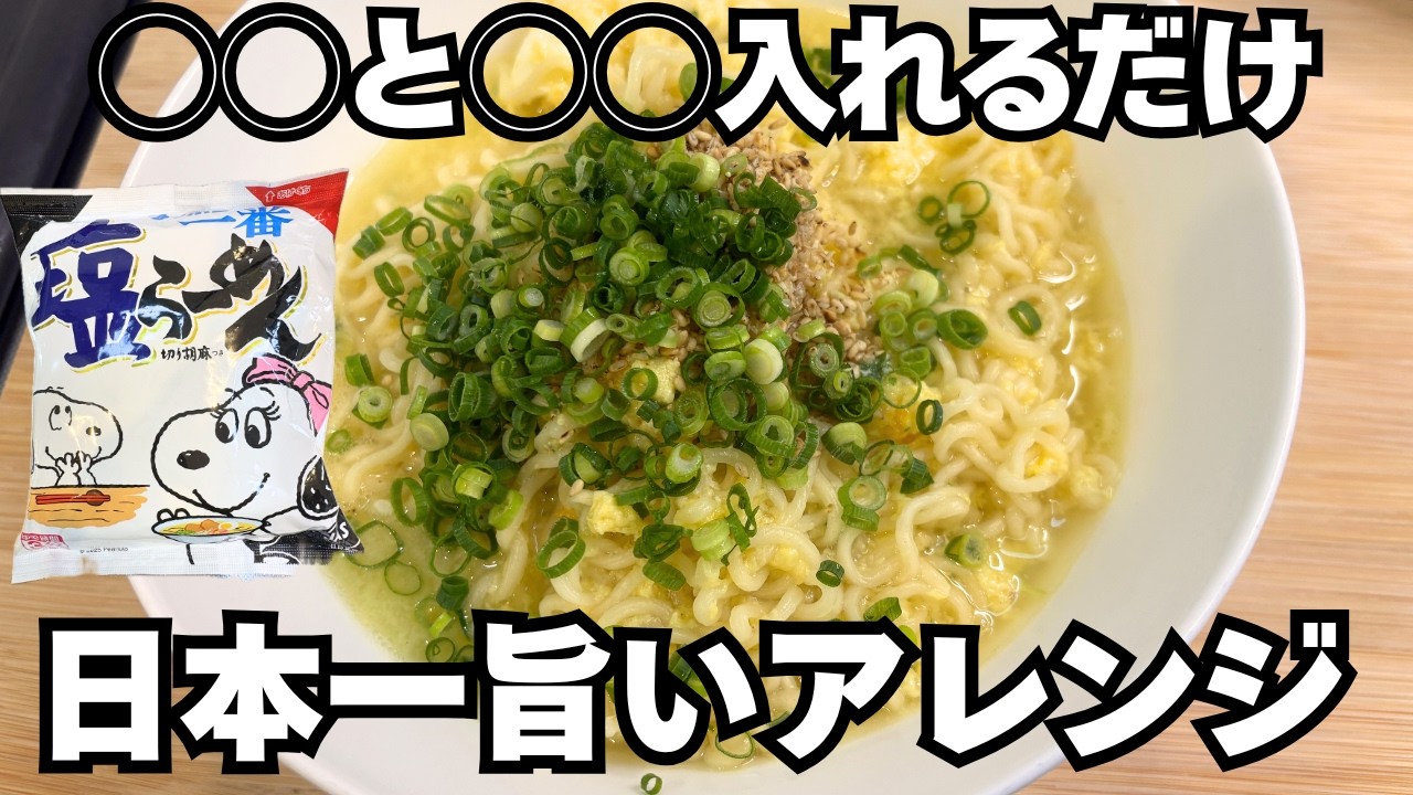 【日本一】サッポロ一番塩ラーメンに「◯◯と◯◯」を入れるだけ！超簡単なのに信じられないくらい旨くなるズボラアレンジ