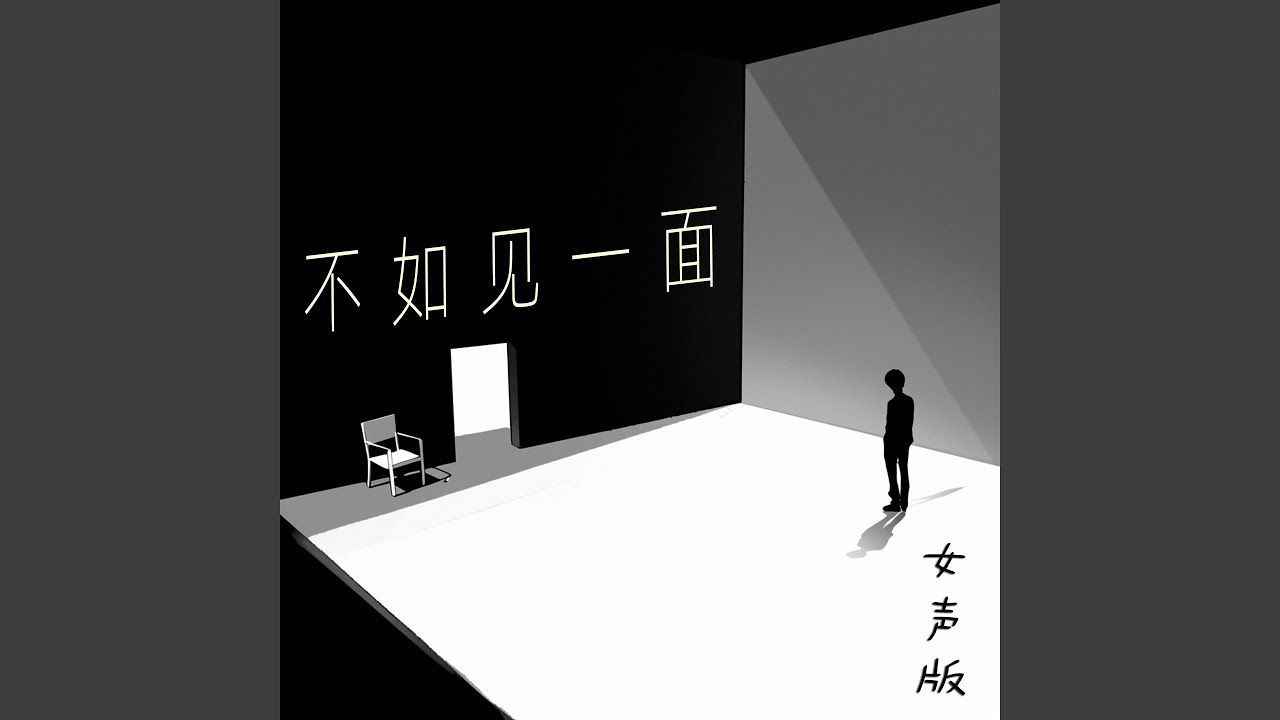 不如见一面 (女声版)