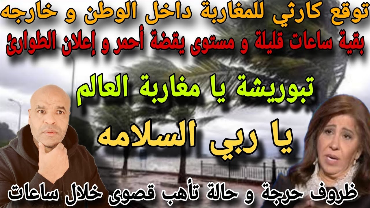 تبوريشة يا مغاربة العالم بعد النشرة الإنذارية  و توقع كاررثي خلال ساعات يا ربي السلامة و تأهب قصوى.