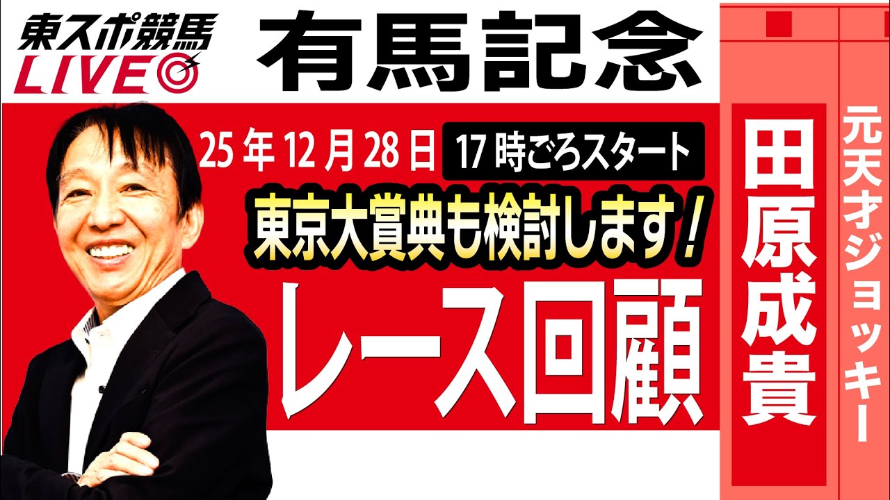 【東スポ競馬ライブ】元天才騎手・田原成貴氏「有馬記念2025」東京大賞典も検討します！レース回顧~今日のレースを振り返ります~《東スポ競馬》