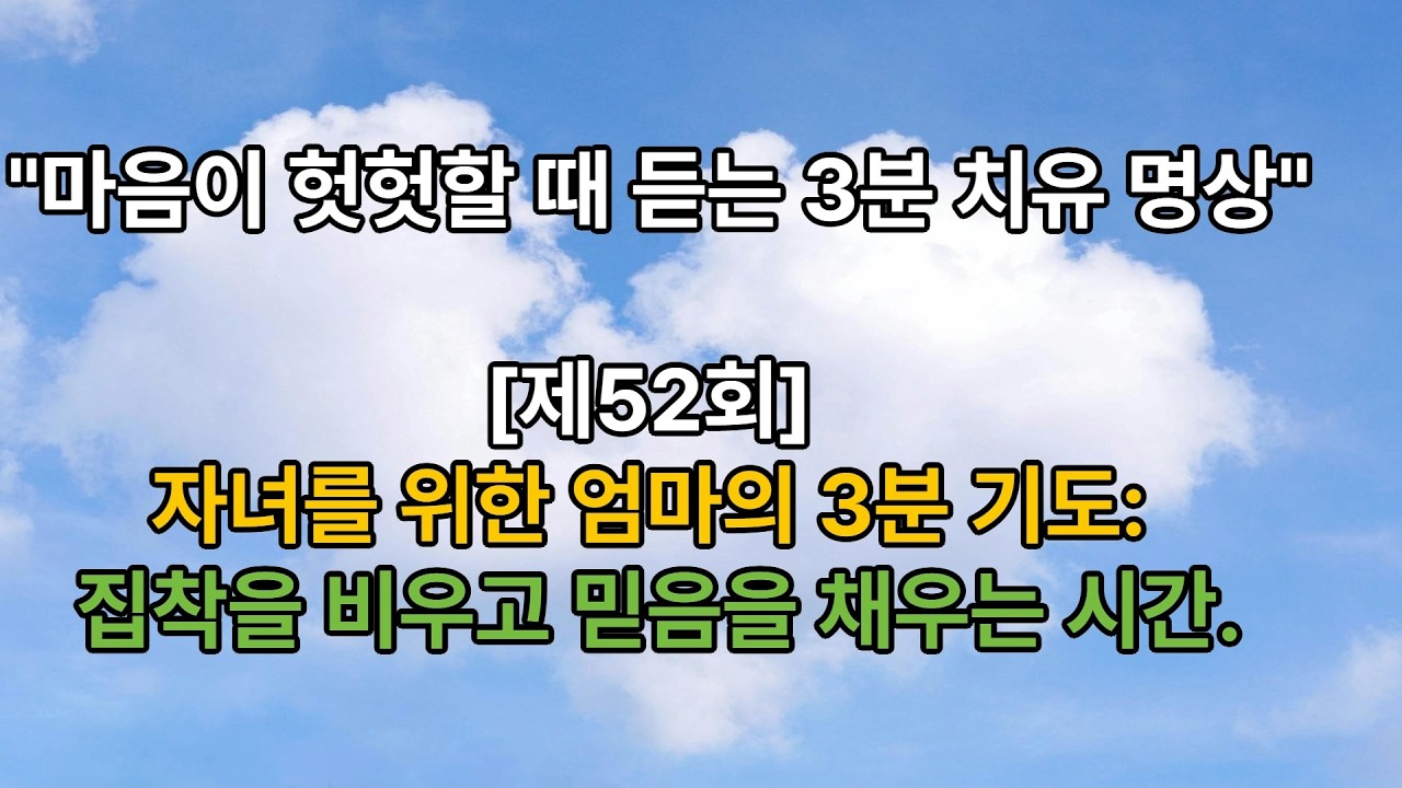 [52] 자녀를 위한 엄마의 3분 기도: 집착을 비우고 믿음을 채우는 시간.