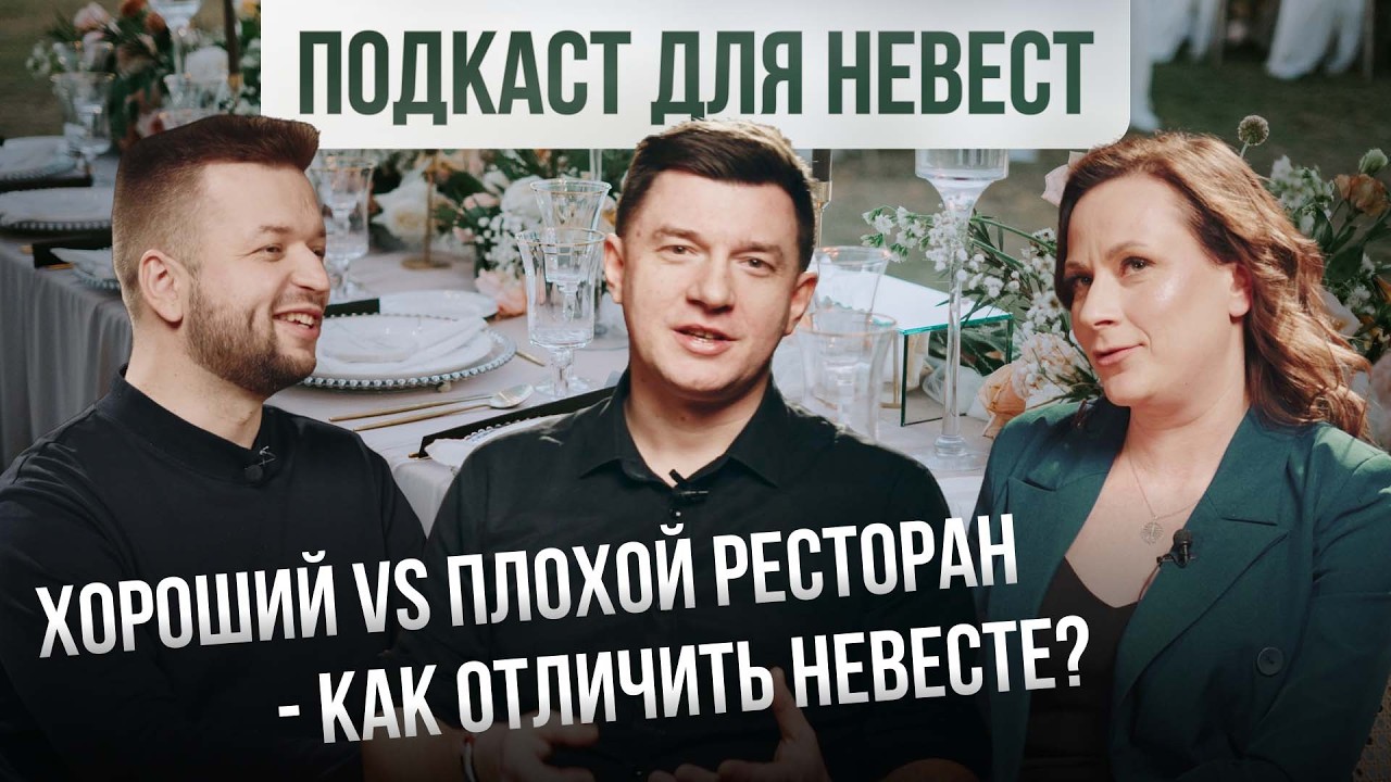 Свадебный подкаст 
