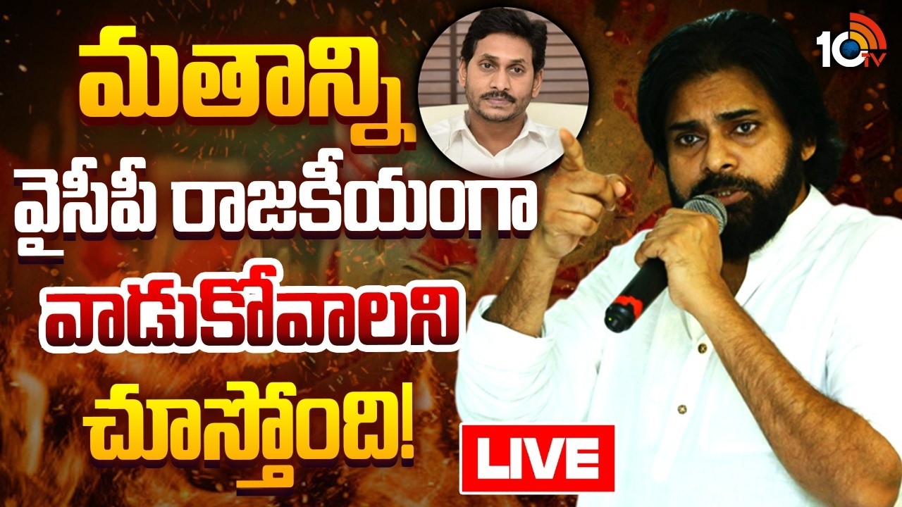 LIVE | Dy CM Pawan Kalyan Comments On YCP |  వైసీపీపై పవన్‌ కల్యాణ్‌ హాట్‌ కామెంట్స్‌ | 10TV