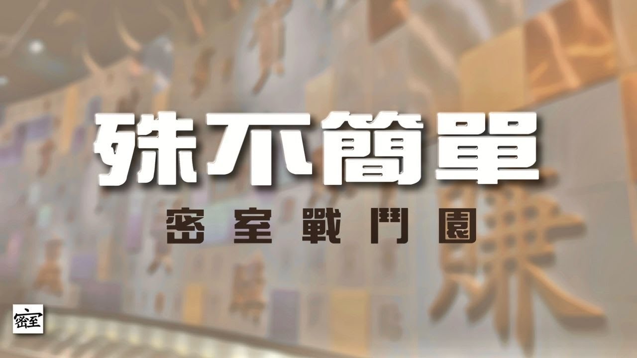 20260126 殊不簡單之 【尋開心】