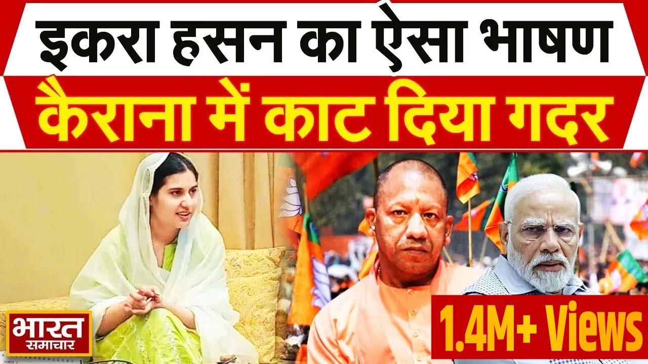 Election 2024 : इकरा हसन के इस भाषण को सुनकर भाजपाई हो जायेंगे परेशान, वायरल वीडियो...