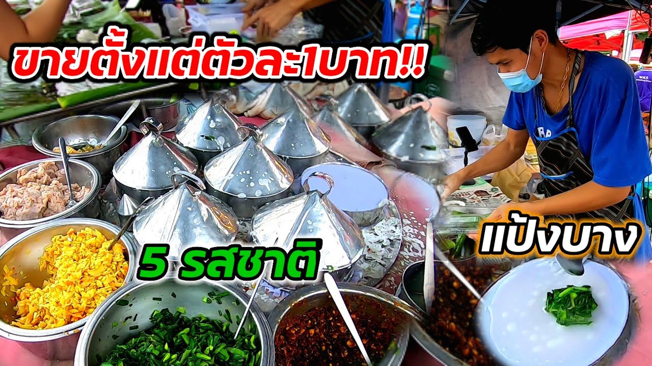 ขายตั้งแต่ชิ้นละ1บาท‼️แป้งบาง 5รสชาติ ขายดีมาก หม้อ7หลุม ยังทำไม่ทัน!!🥟🥟