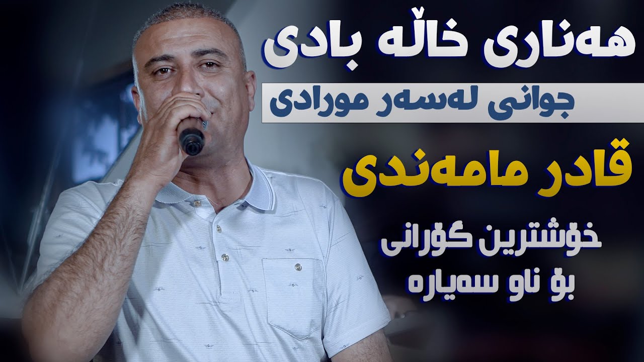 Safai Sharifi (Hanari Xala Badi - Qadr Mamandi) Danishtni Miran W Dilan - ARO