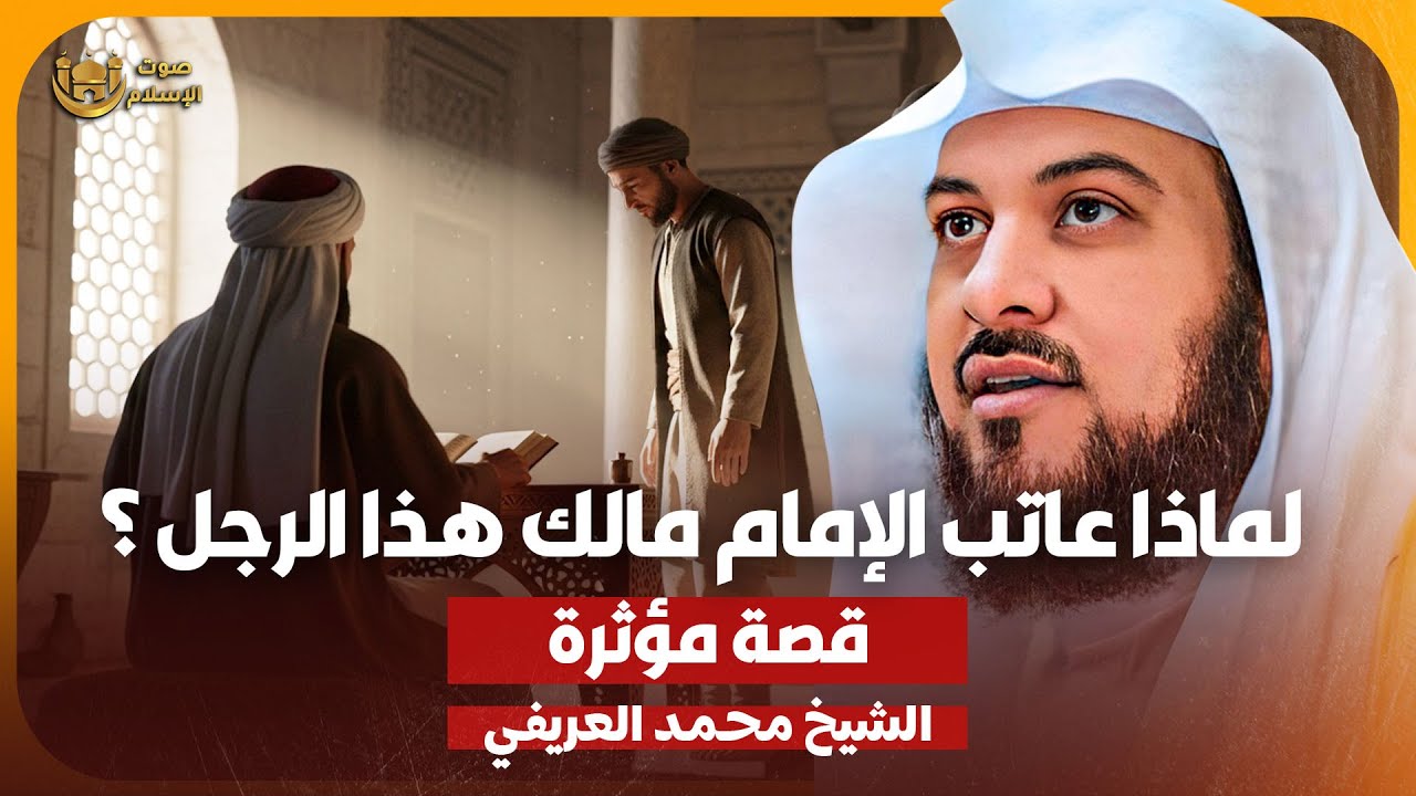 الشيخ محمد العريفي🎙️رجل عاتبه الامام مالك | قصة مؤثرة