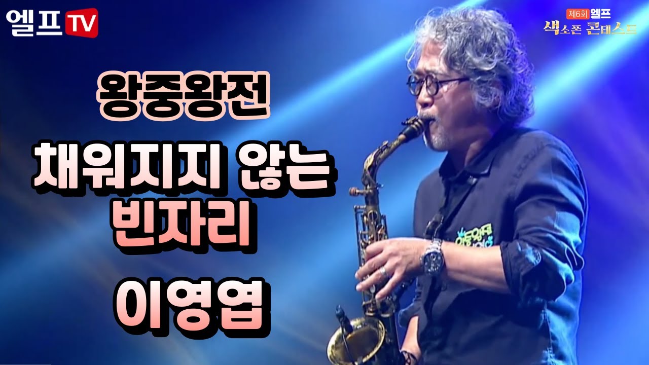 [2023 제6회 엘프 색소폰 콘테스트] 채워지지 않는 빈자리_이상우(이영엽 연주)