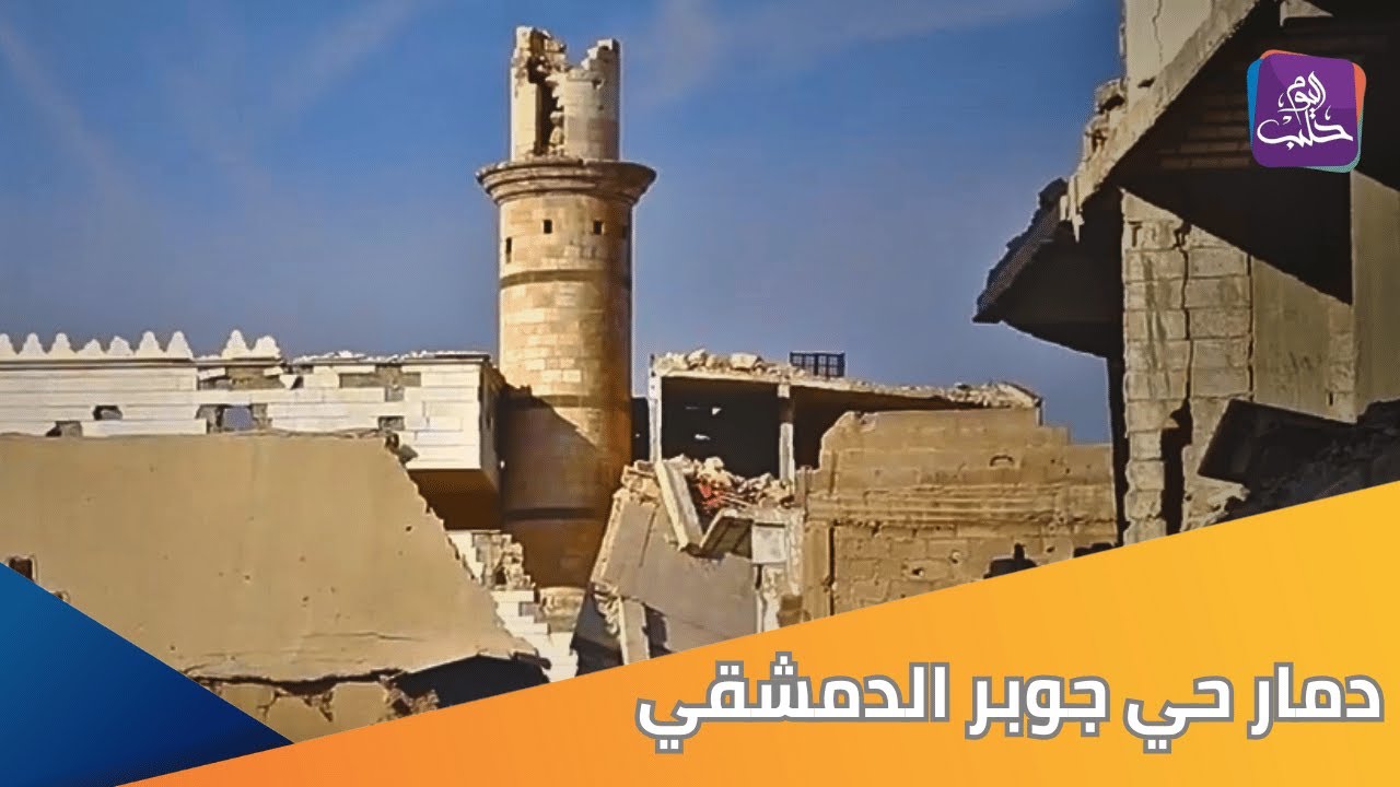 حلب اليوم تتجول في حي جوبر الدمشقي وترصد حجم الدمار الهائل  فيه