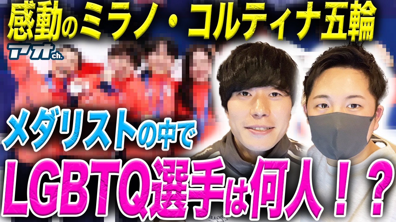 【LGBTQニュース】感動のミラノ・コルティナオリンピックでセクシャリティー公表済みの選手達が過去最多メダル獲得の大活躍！！