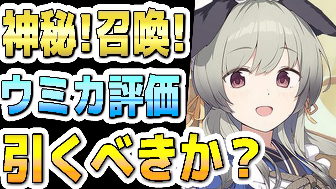 【ブルアカ】【ブルーアーカイブ】スキル倍率実装！ウミカの評価！神秘！召喚！ガチャを引くべきか？！【夏色花梨 実況 解説】