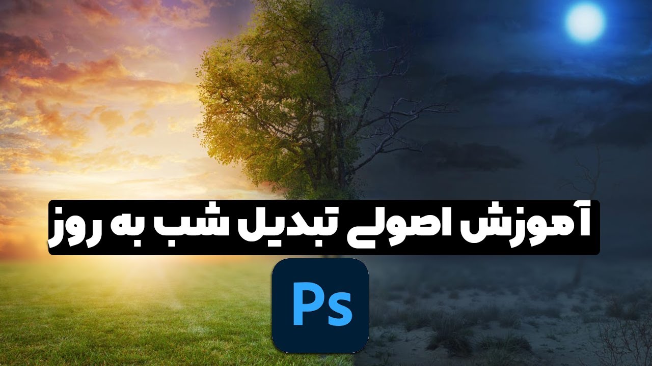 آموزش فتوشاپ از مقدماتی تا پیشرفته [درس 7] - تنظیم روشنایی و کنتراست-تبدیل شب به روز در فتوشاپ