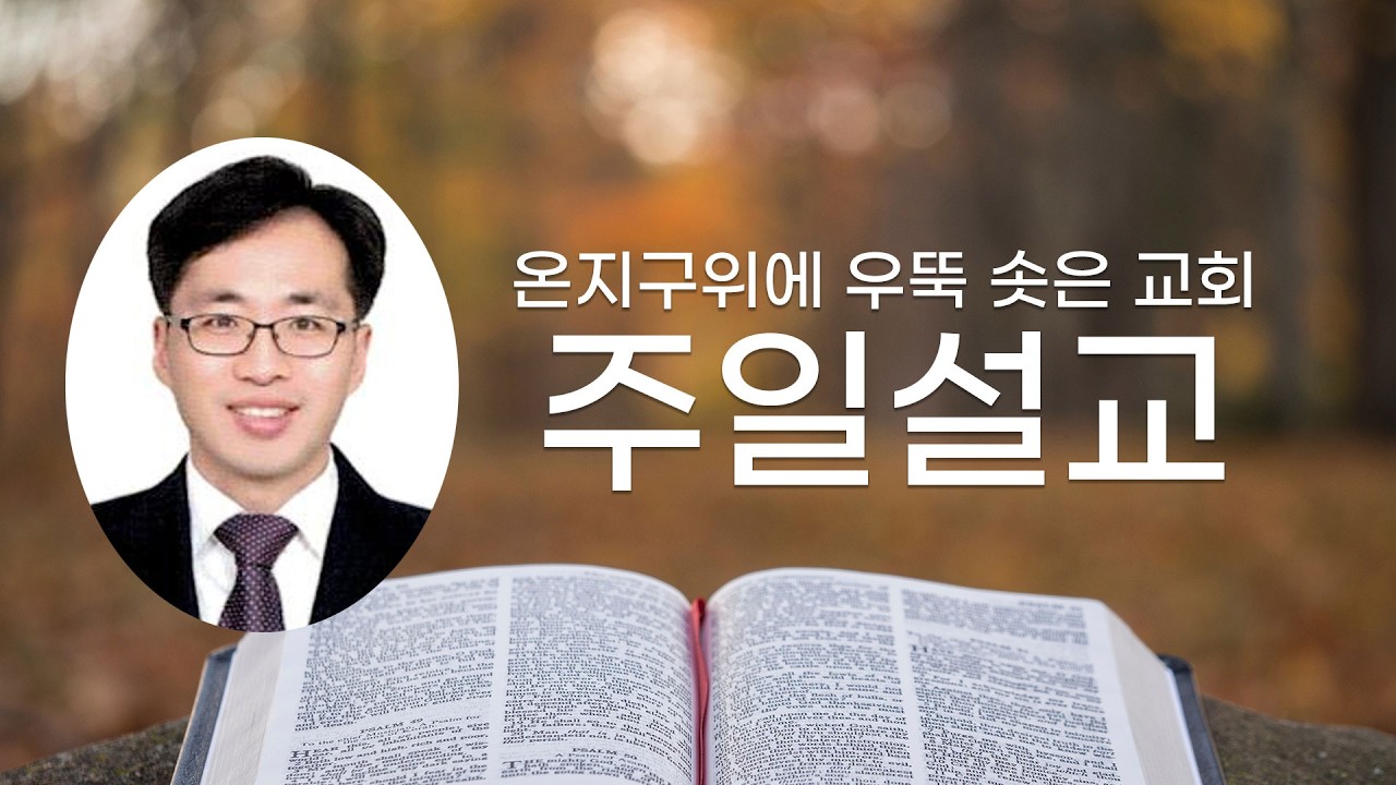 우뚝솟은교회 이대원목사, 