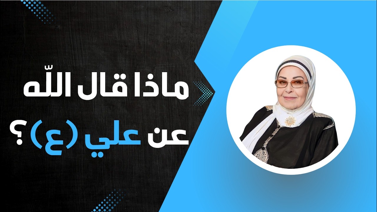 ماذا قال اللّه عن علي (ع)؟