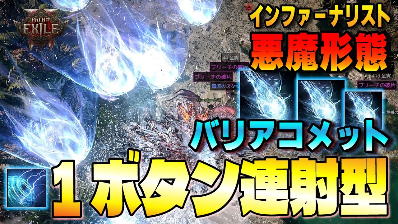 【PoE2】1ボタンでOK！超高速でコメットを連射！インファーナリスト デーモンフォーム バリアコメットビルド進化版【Path of Exile 2】