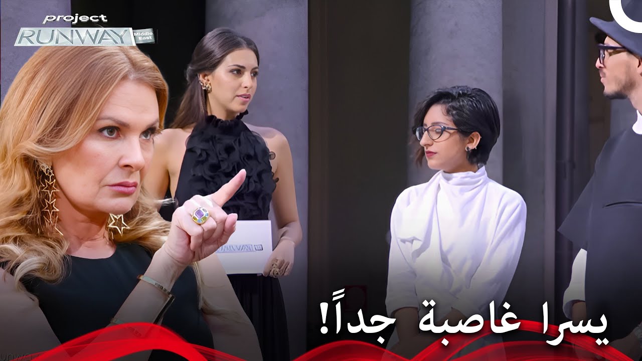 ما الذي جعل يسرا غاضبة هكذا؟ - برنامج Project Runway الحلقة 10 الموسم 2