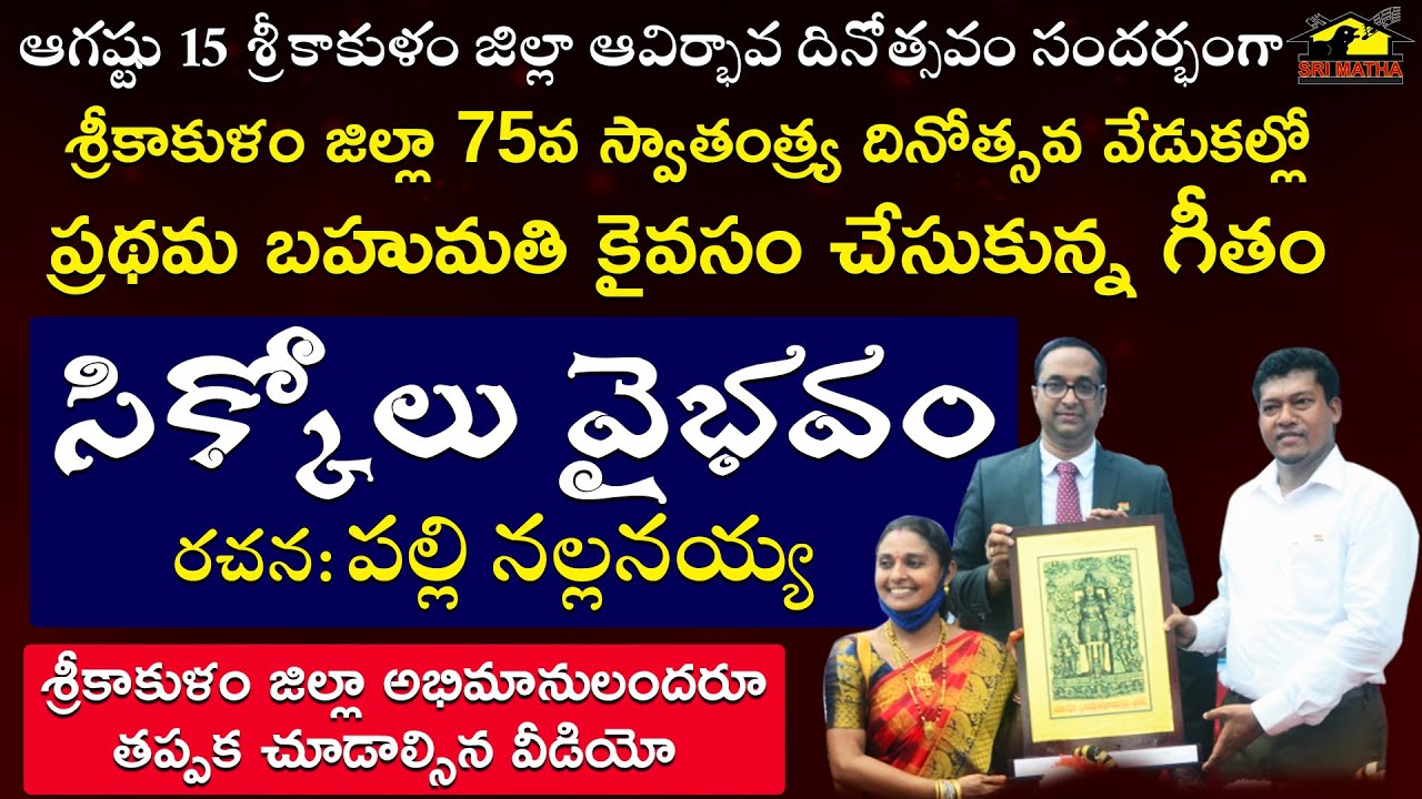 Sikkolu Vaibhavam Dance Performance | 75th Independence Day Celebrations | Srikakulam | MusicHouse27