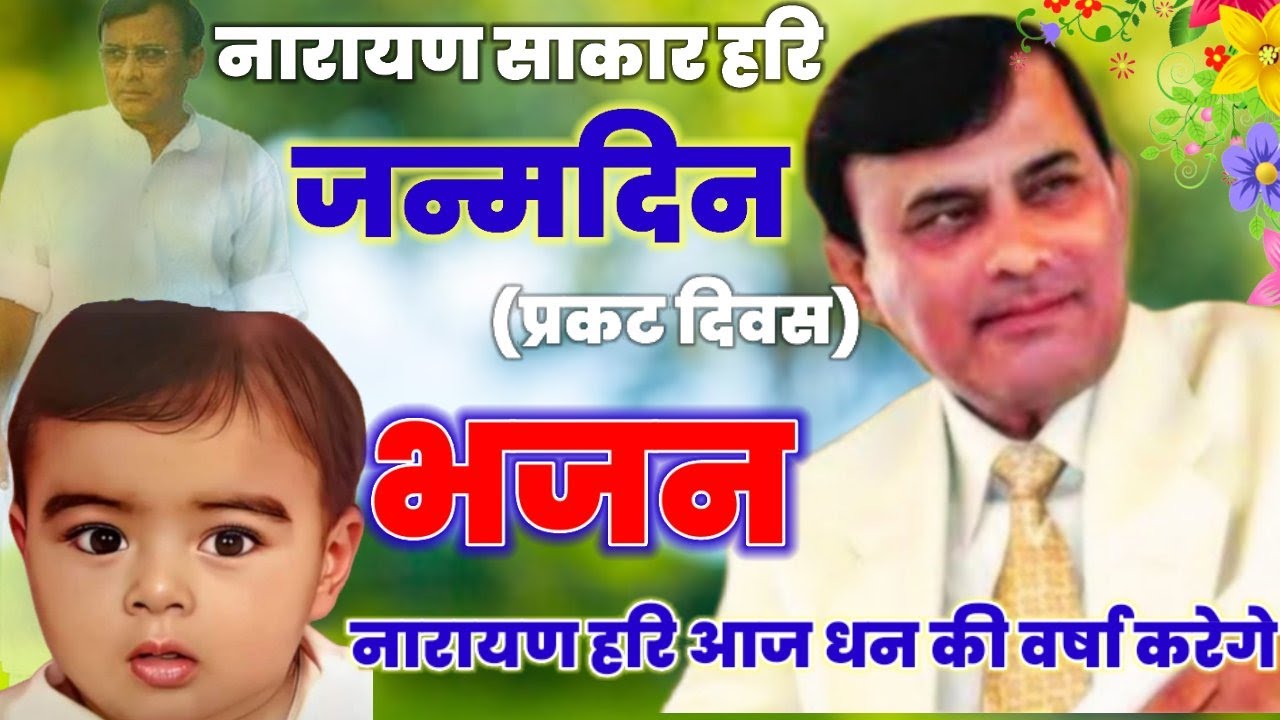 (प्रकट दिवस)Narayan sakar Hari ke bhajan। नारायण साकार हरि की लीला तुमे सुनाऊं में।sakar hari bhajan