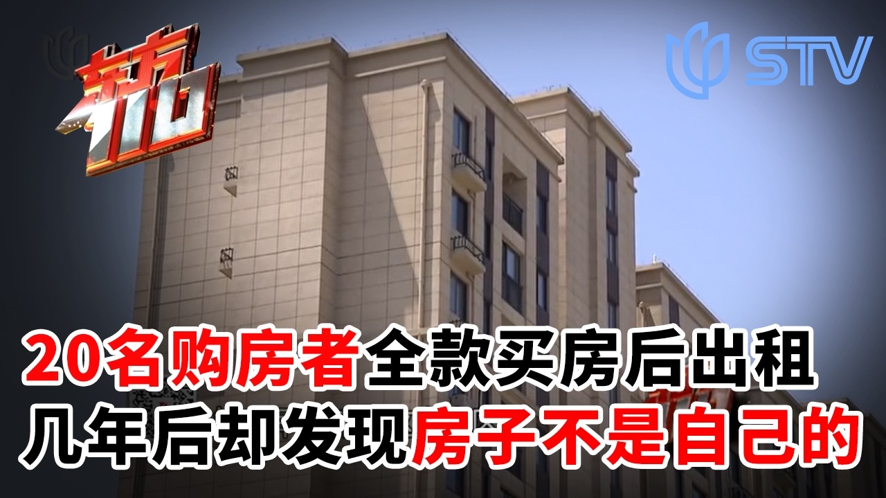上海近20名购房者全款买房后出租，月月收租几年后发现房子不是自己的#东方110 FULL