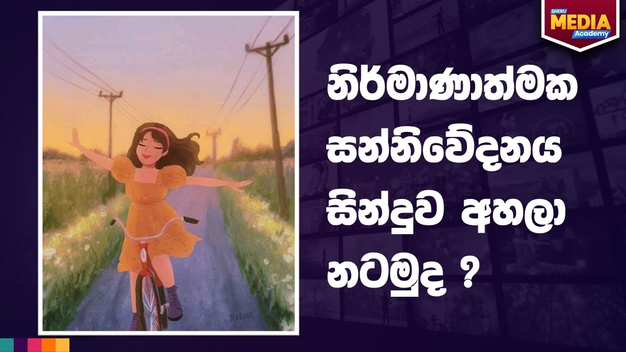 නිර්මාණාත්මක සන්නිවේදනය පාඩම සිංදුවකින් පාඩම් කරමුද ?