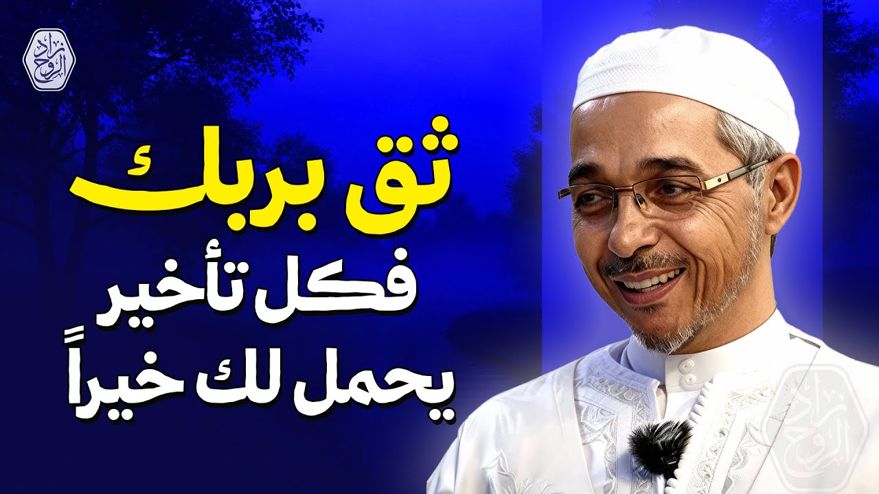 ثق بربك… فكل تأخير يحمل لك خيرًا | مؤثر جداً | الدكتور مبروك زيد الخير