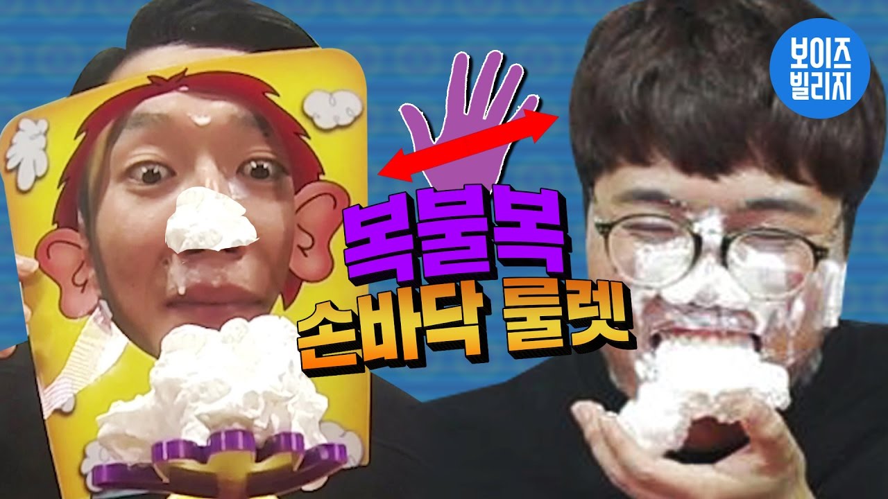 네얼간이 [ 스릴넘치는 복불복 손바닥 룰렛 ] 생크림 양이 역대급!! | 보이즈빌리지 boys village