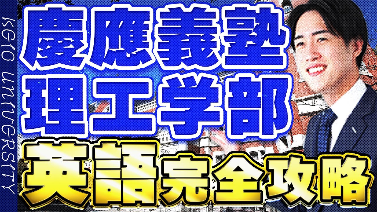 【慶應義塾大学】10分で理工学部の英語を完全攻略！