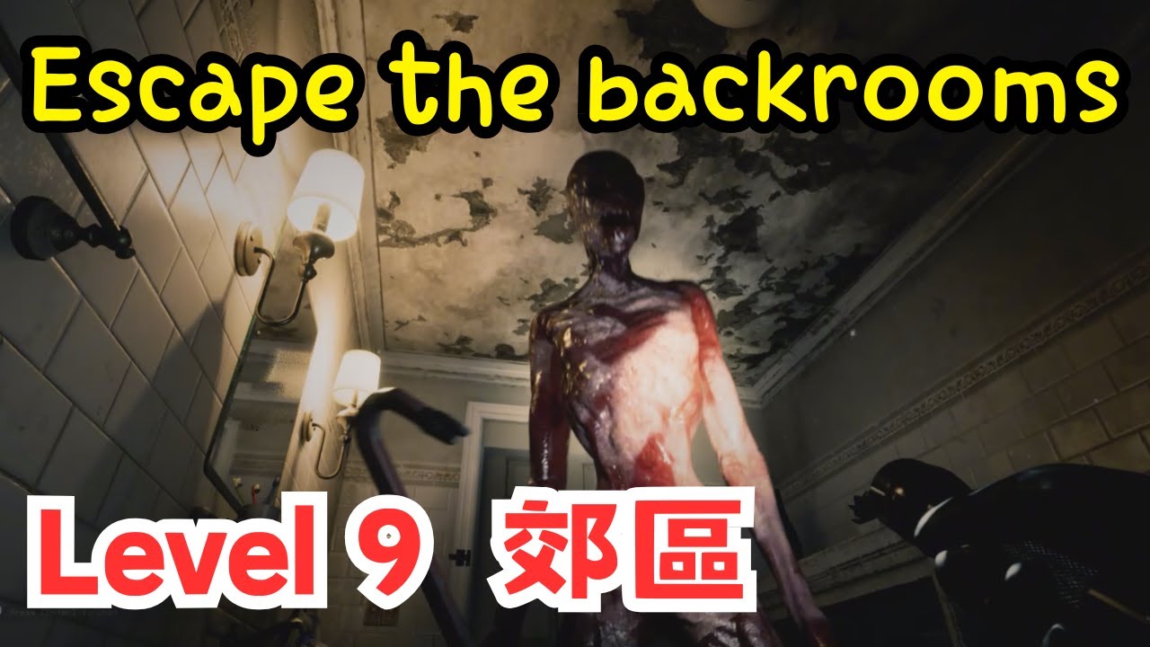 《Escape the backrooms 後室》Level 9 郊區  驚險刺激的找電腦之旅 擺脫鐵撬怪人的追趕｜Ambassador Farmskins #後室  #恐怖 #farmskins