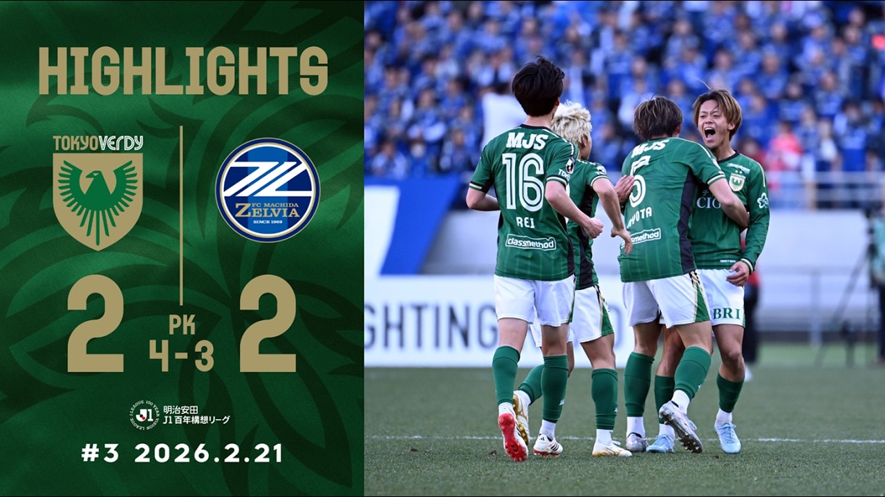 【ハイライト】東京ヴェルディ vs FC町田ゼルビア │ 明治安田Ｊ１百年構想リーグ 第3節
