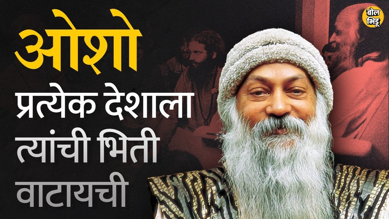 OSHO नक्की कोण होते ?ओशो वादात का सापडले ? ओशो यांची संपुर्ण माहिती आणि इतिहास #osho #oshostory