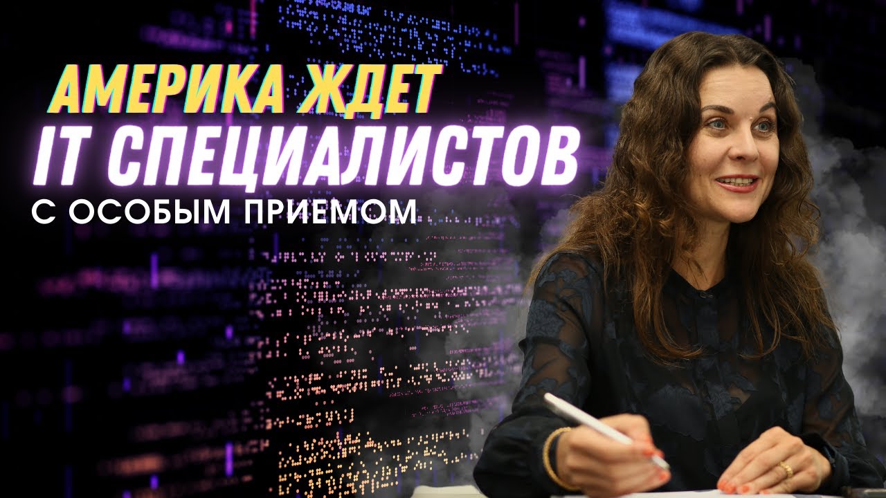 Как программисту переехать в Америку? Работа айтишником в США. Виза EB2 NIW