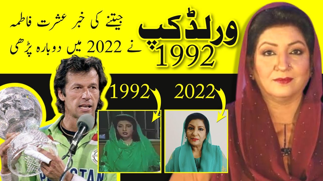 World Cup 92 PTV News | 1992 Vs 2022 | Ishrat Fatima