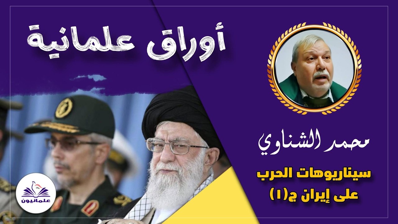 أوراق علمانية (13) _ سيناريوهات الحرب على إيران ج(1)