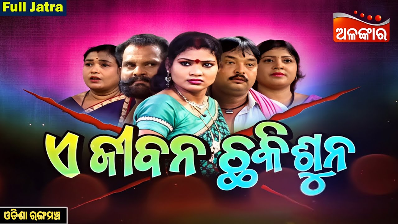 E Jibana Chhakisuna - ଏ ଜୀବନ ଛକିଶୁନ | FULL JATRA | Odisha Rangamancha | Alankar TV