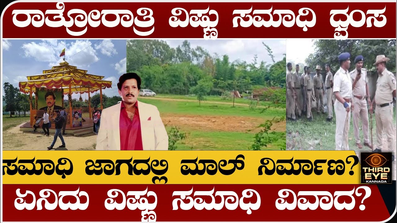 ರಾತ್ರೋರಾತ್ರಿ ನಟ ವಿಷ್ಣುವರ್ಧನ್ ಸಮಾಧಿ ಧ್ವಂಸ-ಏನಿದು ವಿಷ್ಣು ಸಮಾಧಿ ವಿವಾದ-vishnuvardhan memorical demolished