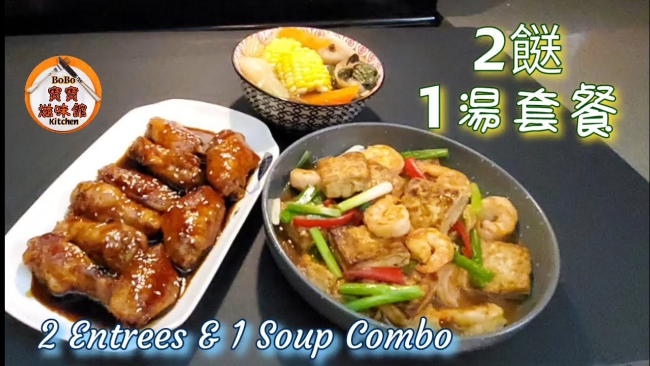 🎀家常便飯套餐|金銀菜乾湯|蝦仁燴豆腐|叉燒醬雞翼|Dried & Fresh Bok Choy Soup|Fried shrimp w/ tofu|Char siu chicken wings