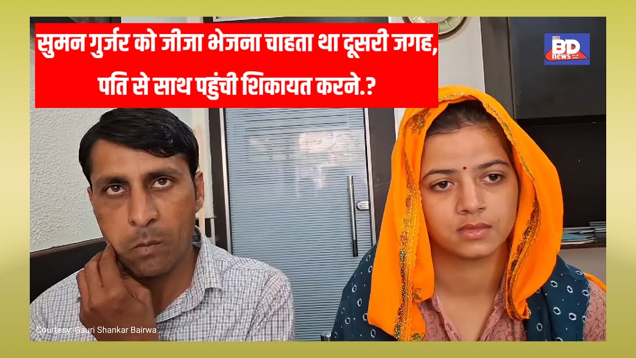 सुमन गुर्जर को जीजा भेजना चाहता था दूसरी जगह,पति से साथ पहुंची शिकायत करने.?।