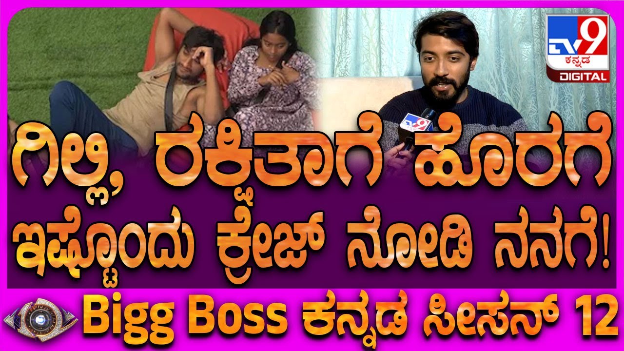 BiggBoss Abhishek: ಬಿಗ್​ಬಾಸ್​​ ಮನೆ ಹೊರಗೆ ಗಿಲ್ಲಿ, ರಕ್ಷಿತಾ ಕ್ರೇಜ್​ ನೋಡಿ ನನಗೂ ಖುಷಿ ತಂದಿದೆ! | #TV9D